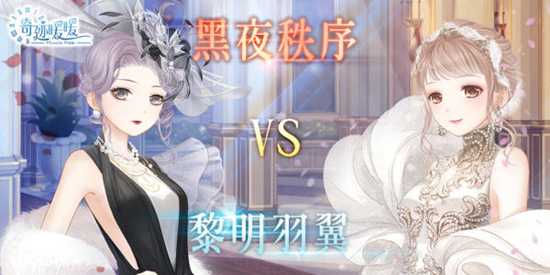 奇迹暖暖黑夜VS黎明怎么玩,奇迹暖暖黑夜VS黎明活动玩法解析