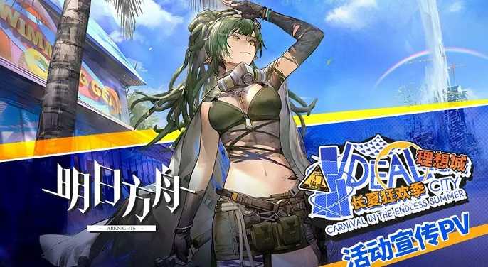 明日方舟夏日嘉年华限定干员有哪些,明日方舟2022夏日嘉年华限定干员一览