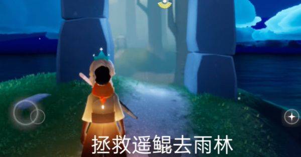 光遇拯救遥鲲任务怎么做,光遇8.10拯救遥鲲任务攻略