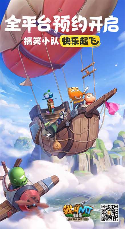 搞笑小队快乐起飞 我叫MT：归来全平台开组集结!