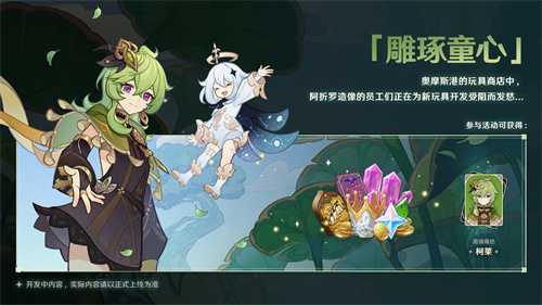 《原神》新版本前瞻直播特别节目播出，全新角色提纳里登。