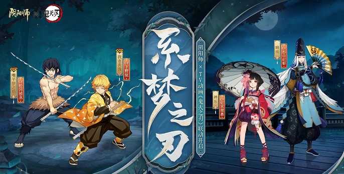 阴阳师系梦之刃阵容怎么搭配？在阴阳师中，系梦之刃是鬼灭之刃联动活动的全新爬塔玩法，众所周知爬塔中阵容还是很重要的，那么什么阵容爬这次的塔比较好，下面来看看阴阳师系梦之刃阵容推荐吧！