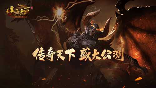 《传奇天下》公测盛典开启，福利全新升级