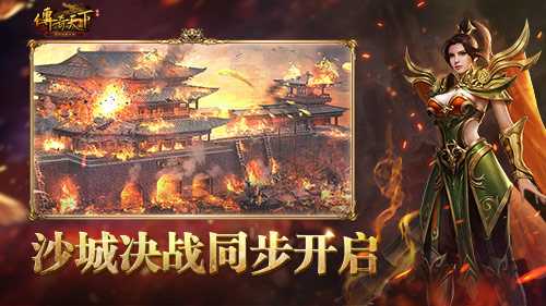 《传奇天下》公测盛典开启，福利全新升级