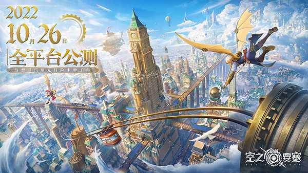 官宣确认！《空之要塞：启航》全平台公测定档10.26