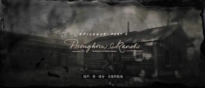 荒野大镖客2一共几章,荒野大镖客2全部章节简介