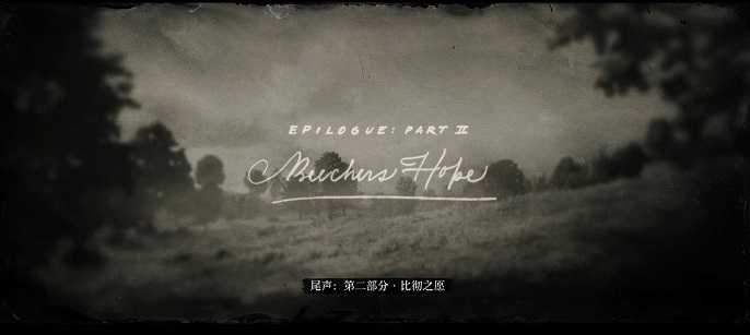 荒野大镖客2一共几章,荒野大镖客2全部章节简介