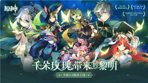 《原神》全新3.0版本 千朵玫瑰带来的黎明 今日开启全新国度 须弥 正式开放