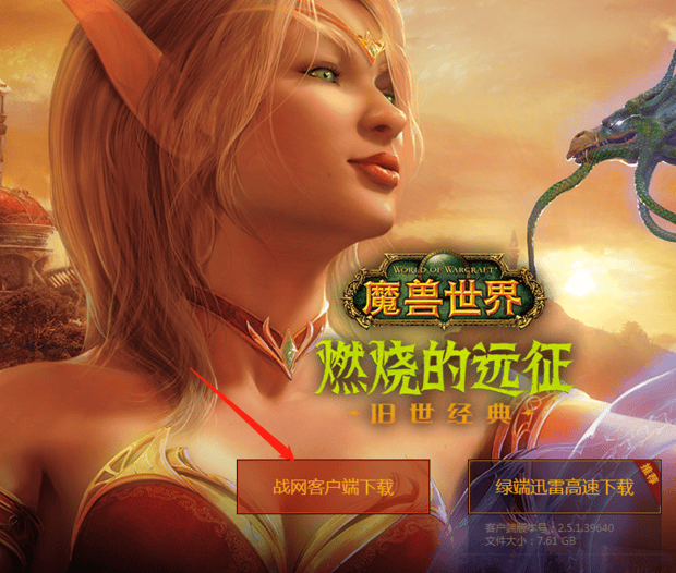 魔兽世界怀旧服怎么下载,魔兽世界怀旧服版本下载安装步骤