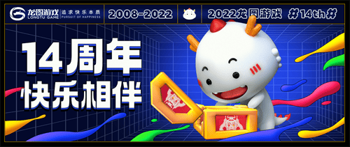 十四周年，快乐相伴！ 龙图游戏嘉年华携好礼回馈玩家