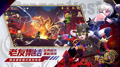 一起去屠龙！《龙之谷世界》老玩家集结，寻回你当年走散的伙伴。