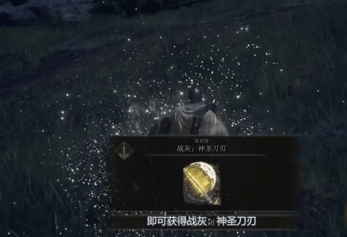 艾尔登法环神圣的刀刃怎么获得,艾尔登法环战灰神圣刀刃获取方法