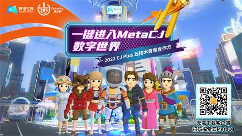 2022CJ Plus云技术首席合作方：腾讯先锋云游戏打造MetaCJ体验新方式