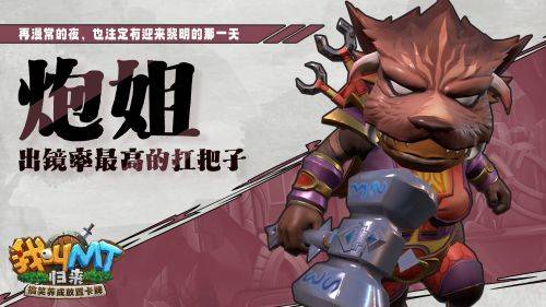 《我叫MT：归来》启航测试结束：冒险不停 期待重逢