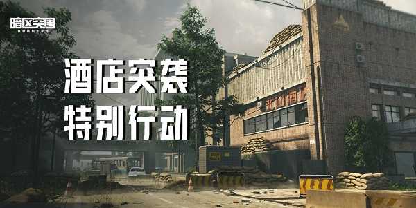 暗区突围酒店突袭活动怎么玩,暗区突围酒店突袭活动玩法攻略