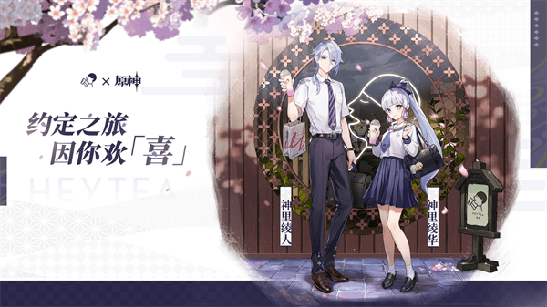 约定之旅，因你欢「喜」喜茶 × 原神联动正式开启！
