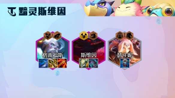 金铲铲之战黯灵斯维因阵容怎么玩,金铲铲之战黯灵斯维因阵容玩法攻略