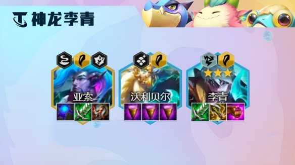 金铲铲之战隐秘之海神龙李青阵容怎么玩,金铲铲之战隐秘之海神龙李青阵容玩法攻略