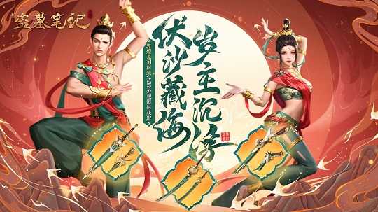 结缘一载，青铜和鸣！《新盗墓笔记》手游一周年庆典开启！