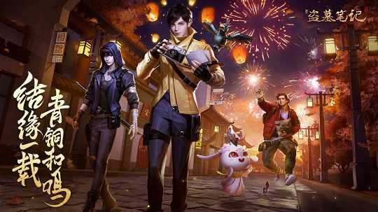 结缘一载，青铜和鸣！《新盗墓笔记》手游一周年庆典开启！