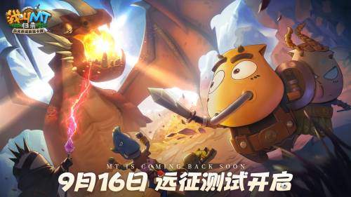 一同奔赴新冒险《我叫MT：归来》远征测试开启