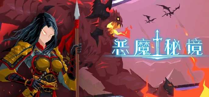 恶魔秘境暗影迷阵假死怎么过,恶魔秘境暗影迷阵假死通关攻略