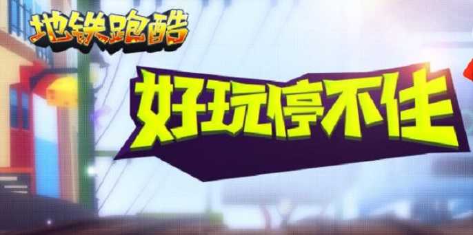 地铁跑酷直充为什么上传失败,地铁跑酷直充上传失败原因分析