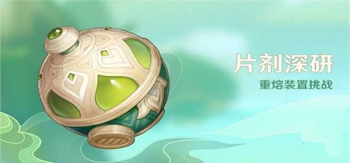 原神片剂深研第四关怎么过,原神片剂深研第四关通关攻略