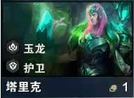 云顶之弈S7塔里克怎么样,云顶之弈S7一费卡塔里克棋子介绍