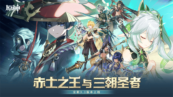 《原神》全新3.1版本赤土之王与三朝圣者今日正式开启！