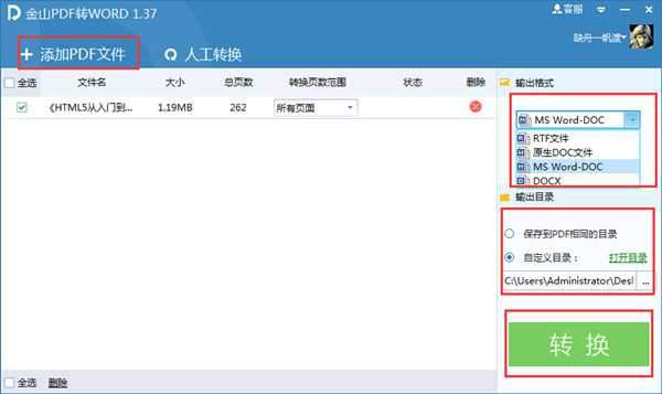 金山PDF转WORD工具