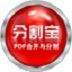 PDF合并分割器 V3.1.1 免费版
