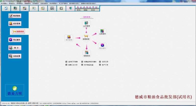 德易力明食品销售管理系统