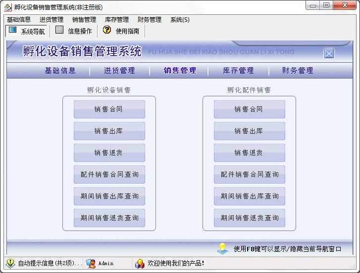 宏达孵化设备销售管理系统