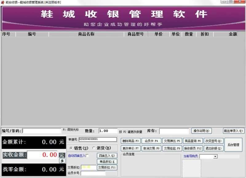 霖峰鞋城收银管理系统
