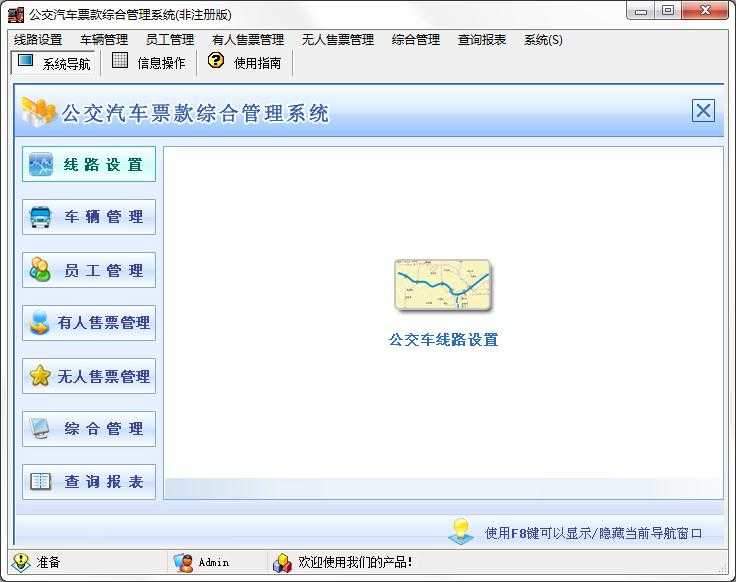 公交汽车票款综合管理系统