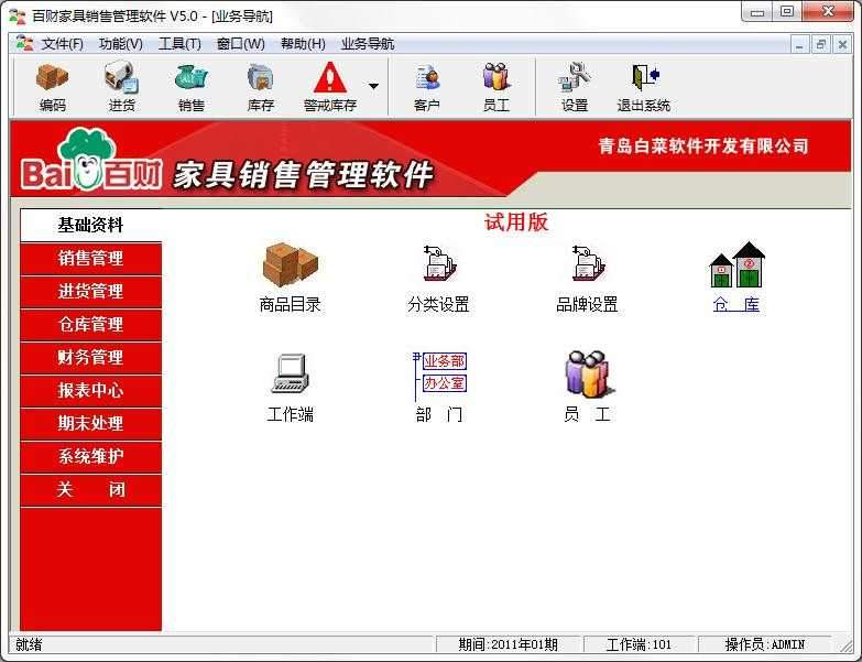 百财家具销售管理软件