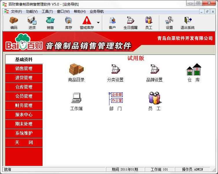百财音像制品销售管理软件
