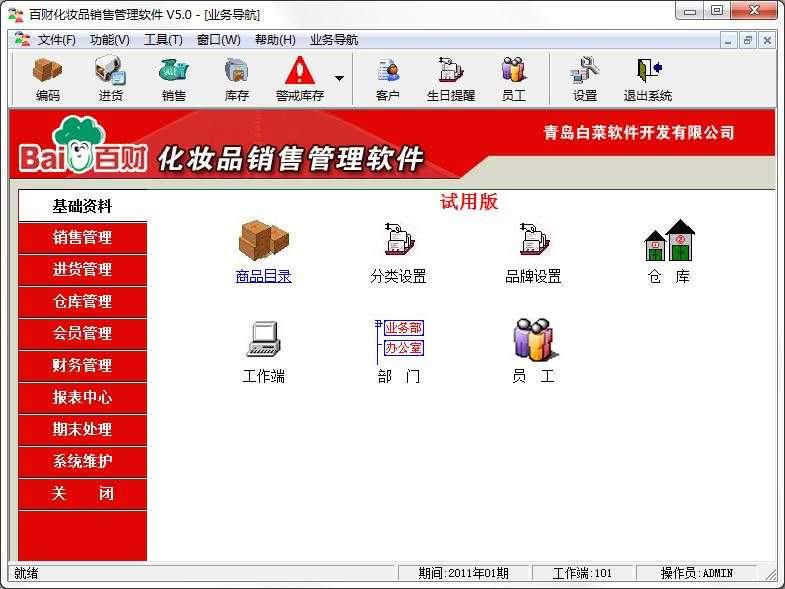 百财化妆品销售管理软件
