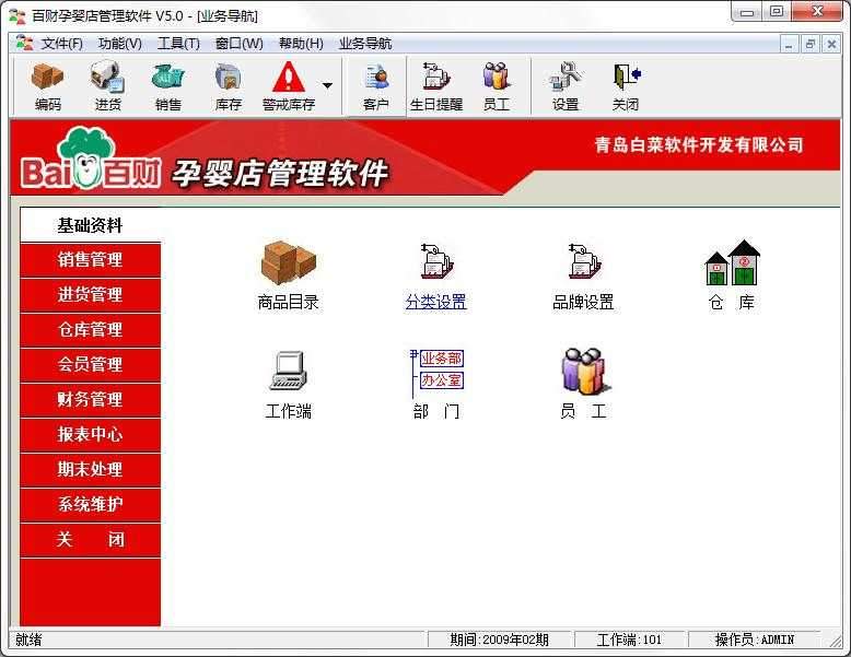 百财孕婴店管理软件