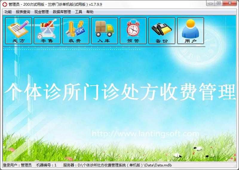 兰婷个体诊所处方收费管理系统