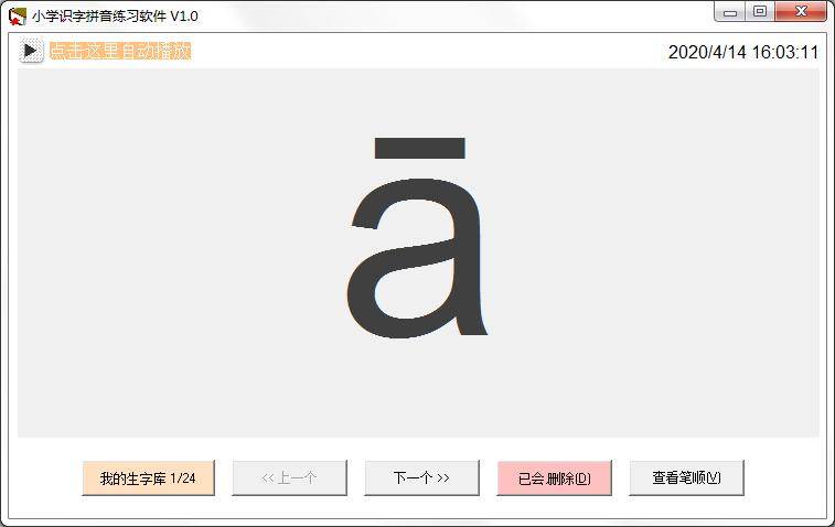 小学识字拼音练习软件
