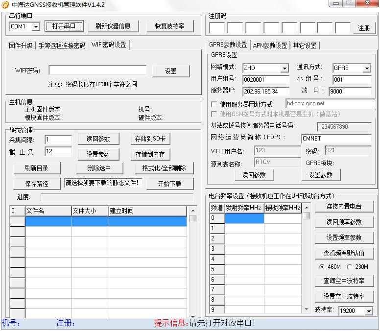 中海达GNSS接收机管理软件