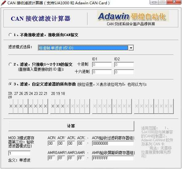 CAN接收滤波计算器