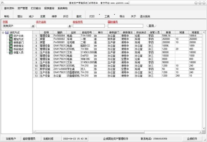 企虎固定资产管理系统