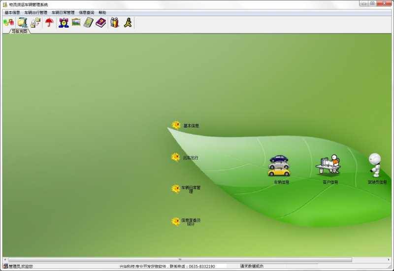 兴华物流货运车辆管理系统