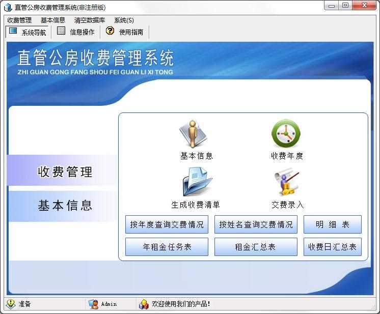 宏达直管公房收费管理系统