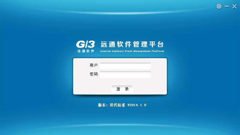 远通G3货代管理系统