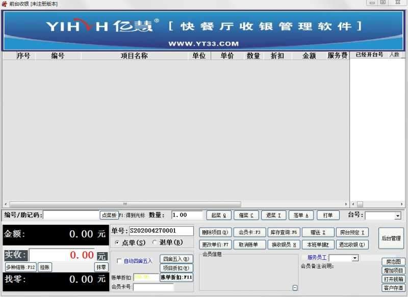 亿慧快餐厅收银管理软件