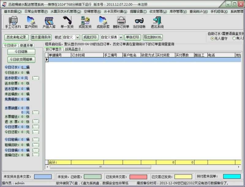 迅驰桶装水配送管理系统